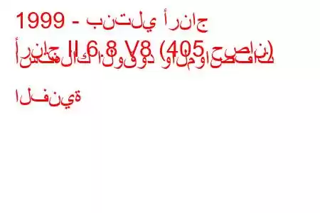 1999 - بنتلي أرناج
أرناج II 6.8 V8 (405 حصان) استهلاك الوقود والمواصفات الفنية