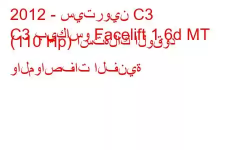 2012 - سيتروين C3
C3 بيكاسو Facelift 1.6d MT (110 Hp) استهلاك الوقود والمواصفات الفنية