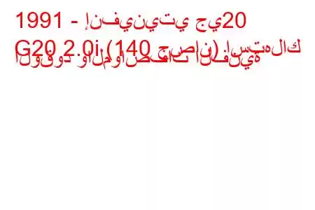 1991 - إنفينيتي جي20
G20 2.0i (140 حصان) استهلاك الوقود والمواصفات الفنية