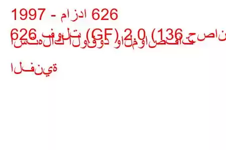 1997 - مازدا 626
626 فولت (GF) 2.0 (136 حصان) استهلاك الوقود والمواصفات الفنية