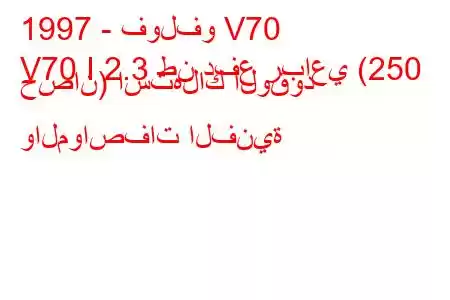 1997 - فولفو V70
V70 I 2.3 طن دفع رباعي (250 حصان) استهلاك الوقود والمواصفات الفنية