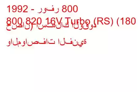 1992 - روفر 800
800 820 16V Turbo (RS) (180 حصان) استهلاك الوقود والمواصفات الفنية