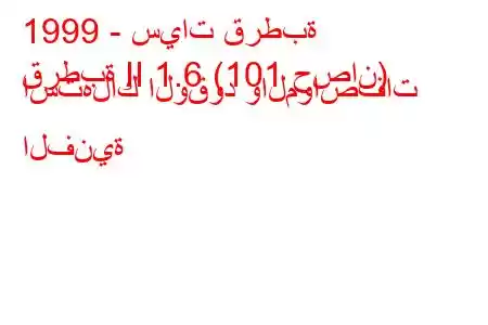 1999 - سيات قرطبة
قرطبة II 1.6 (101 حصان) استهلاك الوقود والمواصفات الفنية