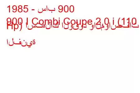 1985 - ساب 900
900 I Combi Coupe 2.0 i (110 Hp) استهلاك الوقود والمواصفات الفنية