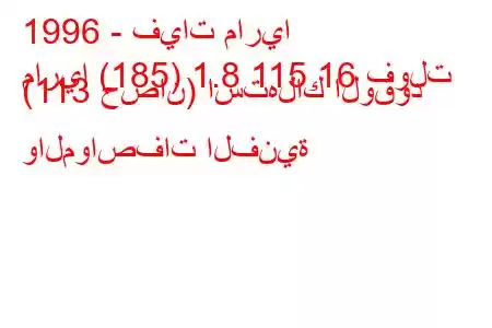 1996 - فيات ماريا
ماريا (185) 1.8 115 16 فولت (113 حصان) استهلاك الوقود والمواصفات الفنية