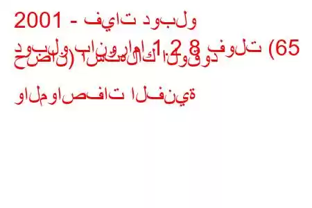 2001 - فيات دوبلو
دوبلو بانوراما 1.2 8 فولت (65 حصان) استهلاك الوقود والمواصفات الفنية