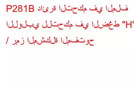 P281B دائرة التحكم في الملف اللولبي للتحكم في الضغط 