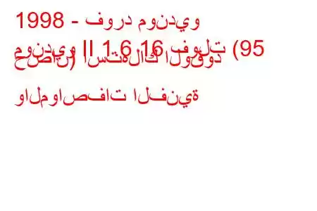 1998 - فورد مونديو
مونديو II 1.6 16 فولت (95 حصان) استهلاك الوقود والمواصفات الفنية