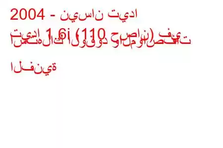 2004 - نيسان تيدا
تيدا 1.6i (110 حصان) في استهلاك الوقود والمواصفات الفنية