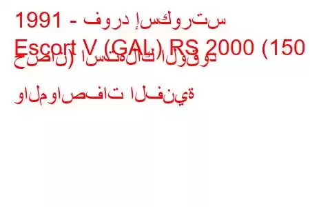 1991 - فورد إسكورتس
Escort V (GAL) RS 2000 (150 حصان) استهلاك الوقود والمواصفات الفنية