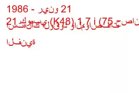 1986 - رينو 21
21 كومبي (K48) 1.7 i (75 حصان) استهلاك الوقود والمواصفات الفنية