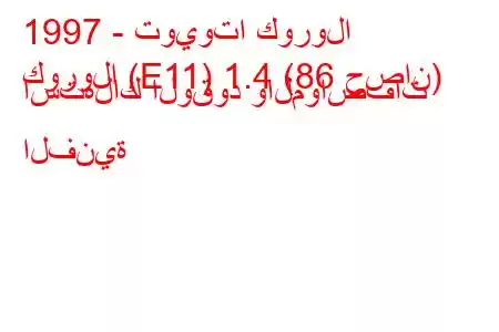 1997 - تويوتا كورولا
كورولا (E11) 1.4 (86 حصان) استهلاك الوقود والمواصفات الفنية