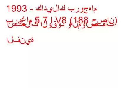 1993 - كاديلاك بروجهام
بروغام 5.7 i V8 (188 حصان) استهلاك الوقود والمواصفات الفنية