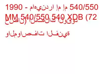 1990 - ماهيندرا إم إم 540/550
MM 540/550 540 XDB (72 حصان) استهلاك الوقود والمواصفات الفنية