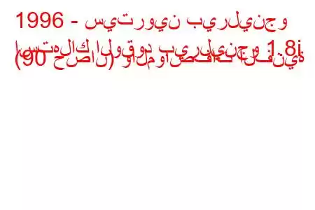 1996 - سيتروين بيرلينجو
استهلاك الوقود بيرلينجو 1.8i (90 حصان) والمواصفات الفنية