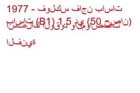 1977 - فولكس فاجن باسات
باسات (B1) 1.5 دي (50 حصان) استهلاك الوقود والمواصفات الفنية