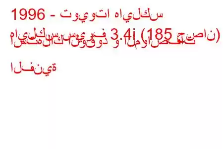 1996 - تويوتا هايلكس
هايلكس سيرف 3.4i (185 حصان) استهلاك الوقود و المواصفات الفنية