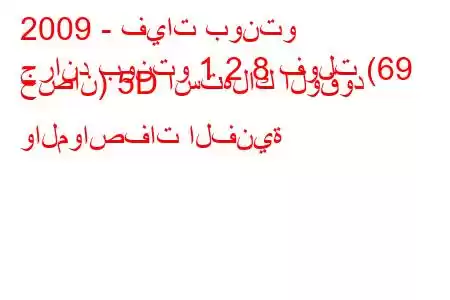 2009 - فيات بونتو
جراند بونتو 1.2 8 فولت (69 حصان) 5D استهلاك الوقود والمواصفات الفنية