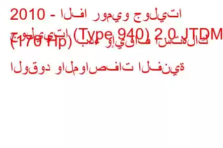 2010 - الفا روميو جوليتا
جولييتا (Type 940) 2.0 JTDM (170 Hp) بدء وإيقاف استهلاك الوقود والمواصفات الفنية