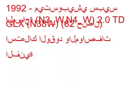 1992 - ميتسوبيشي سبيس
المساحة (N3_W,N4_W) 2.0 TD GLX (N38W) (82 حصان) استهلاك الوقود والمواصفات الفنية