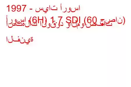 1997 - سيات أروسا
أروسا (6H) 1.7 SDI (60 حصان) استهلاك الوقود والمواصفات الفنية