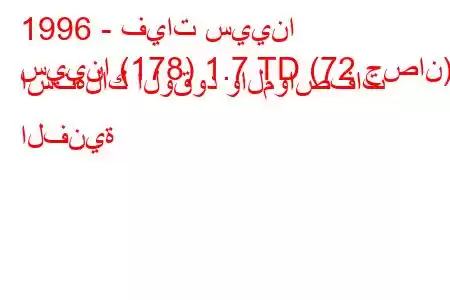 1996 - فيات سيينا
سيينا (178) 1.7 TD (72 حصان) استهلاك الوقود والمواصفات الفنية