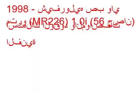 1998 - شيفروليه صب واي
مترو (MR226) 1.0i (56 حصان) استهلاك الوقود والمواصفات الفنية