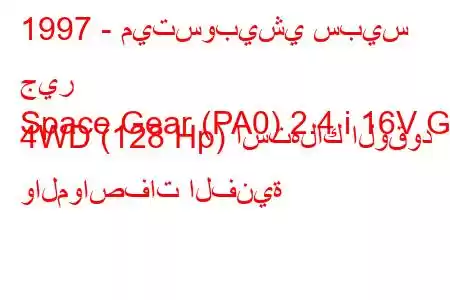 1997 - ميتسوبيشي سبيس جير
Space Gear (PA0) 2.4 i 16V GL 4WD (128 Hp) استهلاك الوقود والمواصفات الفنية