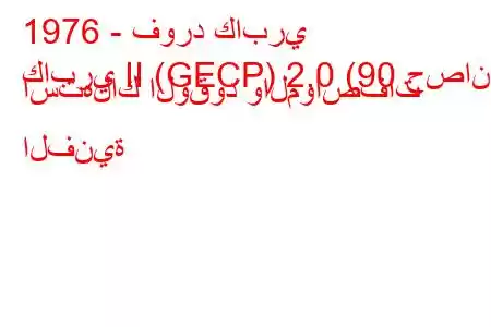 1976 - فورد كابري
كابري II (GECP) 2.0 (90 حصان) استهلاك الوقود والمواصفات الفنية