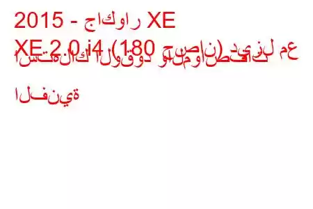 2015 - جاكوار XE
XE 2.0 i4 (180 حصان) ديزل مع استهلاك الوقود والمواصفات الفنية