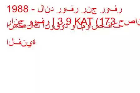 1988 - لاند روفر رنج روفر
رانج روفر I 3.9 KAT (173 حصان) استهلاك الوقود والمواصفات الفنية