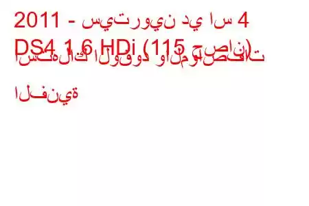 2011 - سيتروين دي اس 4
DS4 1.6 HDi (115 حصان) استهلاك الوقود والمواصفات الفنية