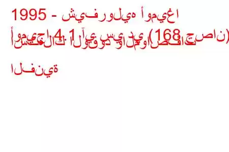 1995 - شيفروليه أوميغا
أوميجا 4.1 آي سي دي (168 حصان) استهلاك الوقود والمواصفات الفنية