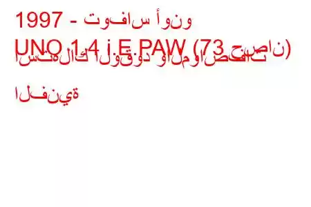 1997 - توفاس أونو
UNO 1.4 i.E.PAW (73 حصان) استهلاك الوقود والمواصفات الفنية