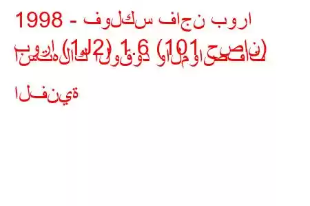 1998 - فولكس فاجن بورا
بورا (1J2) 1.6 (101 حصان) استهلاك الوقود والمواصفات الفنية