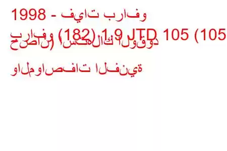 1998 - فيات برافو
برافو (182) 1.9 JTD 105 (105 حصان) استهلاك الوقود والمواصفات الفنية