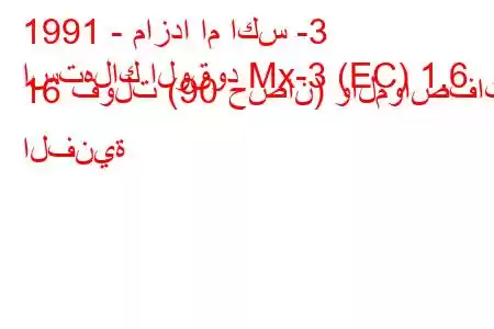 1991 - مازدا ام اكس -3
استهلاك الوقود Mx-3 (EC) 1.6 16 فولت (90 حصان) والمواصفات الفنية