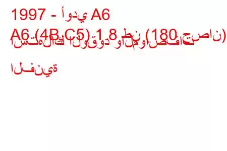 1997 - أودي A6
A6 (4B,C5) 1.8 طن (180 حصان) استهلاك الوقود والمواصفات الفنية