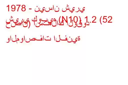 1978 - نيسان شيري
شيري كوبيه (N10) 1.2 (52 حصان) استهلاك الوقود والمواصفات الفنية