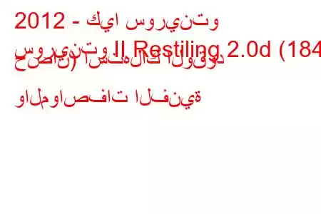 2012 - كيا سورينتو
سورينتو II Restiling 2.0d (184 حصان) استهلاك الوقود والمواصفات الفنية