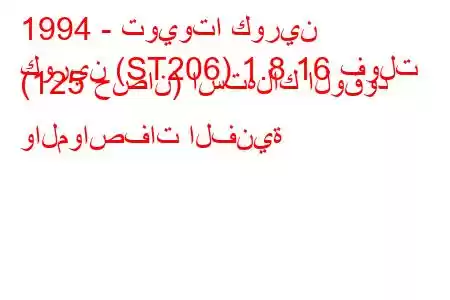 1994 - تويوتا كورين
كورين (ST206) 1.8 16 فولت (125 حصان) استهلاك الوقود والمواصفات الفنية