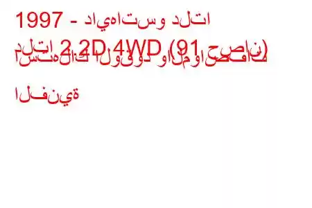 1997 - دايهاتسو دلتا
دلتا 2.2D 4WD (91 حصان) استهلاك الوقود والمواصفات الفنية