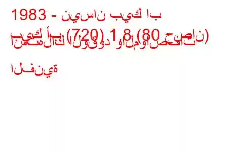 1983 - نيسان بيك اب
بيك أب (720) 1.8 (80 حصان) استهلاك الوقود والمواصفات الفنية