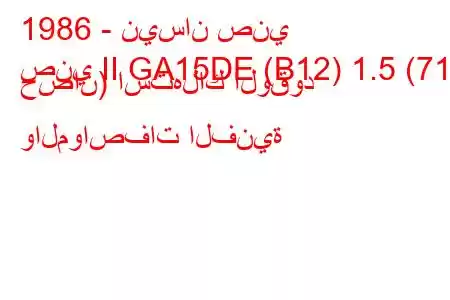 1986 - نيسان صني
صني II GA15DE (B12) 1.5 (71 حصان) استهلاك الوقود والمواصفات الفنية