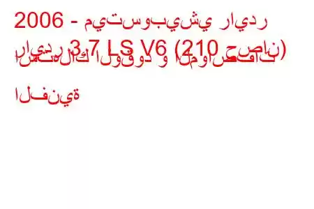 2006 - ميتسوبيشي رايدر
رايدر 3.7 LS V6 (210 حصان) استهلاك الوقود و المواصفات الفنية