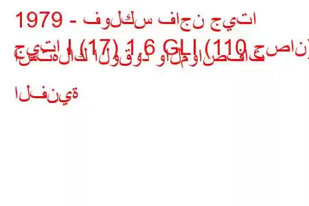 1979 - فولكس فاجن جيتا
جيتا I (17) 1.6 GLI (110 حصان) استهلاك الوقود والمواصفات الفنية