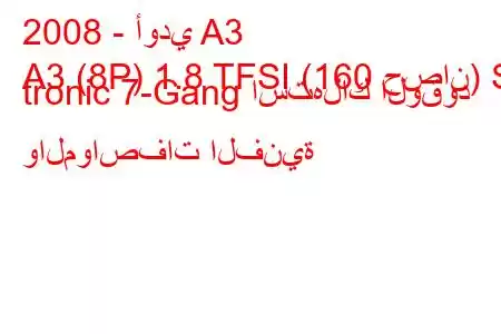 2008 - أودي A3
A3 (8P) 1.8 TFSI (160 حصان) S tronic 7-Gang استهلاك الوقود والمواصفات الفنية