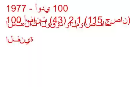 1977 - أودي 100
100 أفانت (43) 2.1 (115 حصان) استهلاك الوقود والمواصفات الفنية