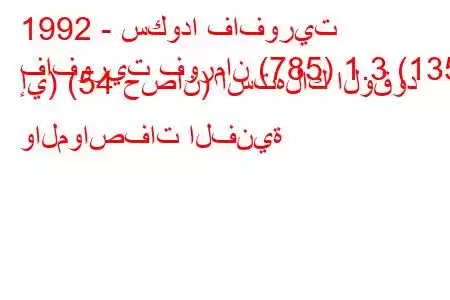 1992 - سكودا فافوريت
فافوريت فورمان (785) 1.3 (135 إي) (54 حصان) استهلاك الوقود والمواصفات الفنية