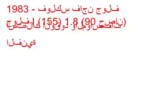 1983 - فولكس فاجن جولف
جولف I (155) 1.8 (90 حصان) استهلاك الوقود والمواصفات الفنية